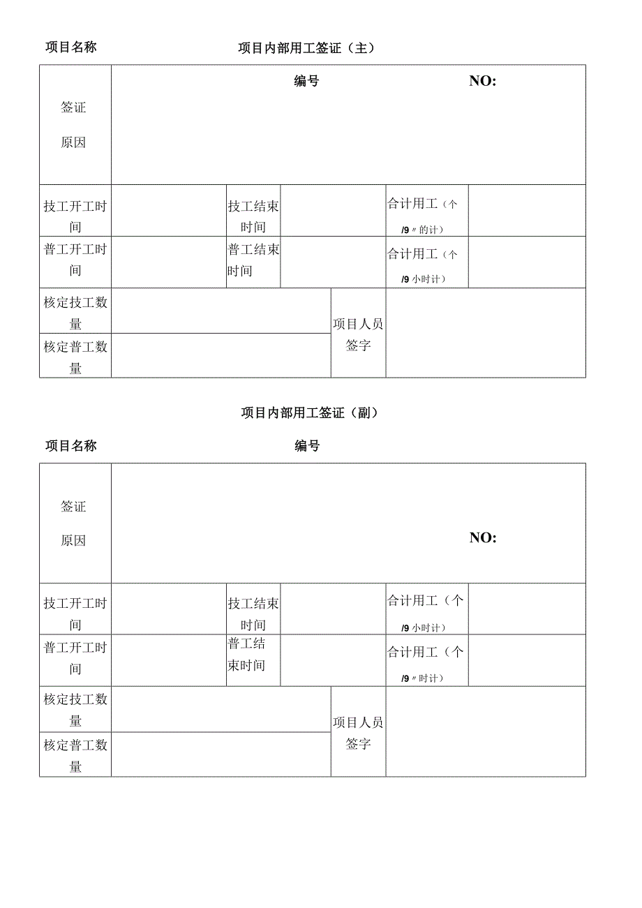 分包单位用工签证单.docx_第1页