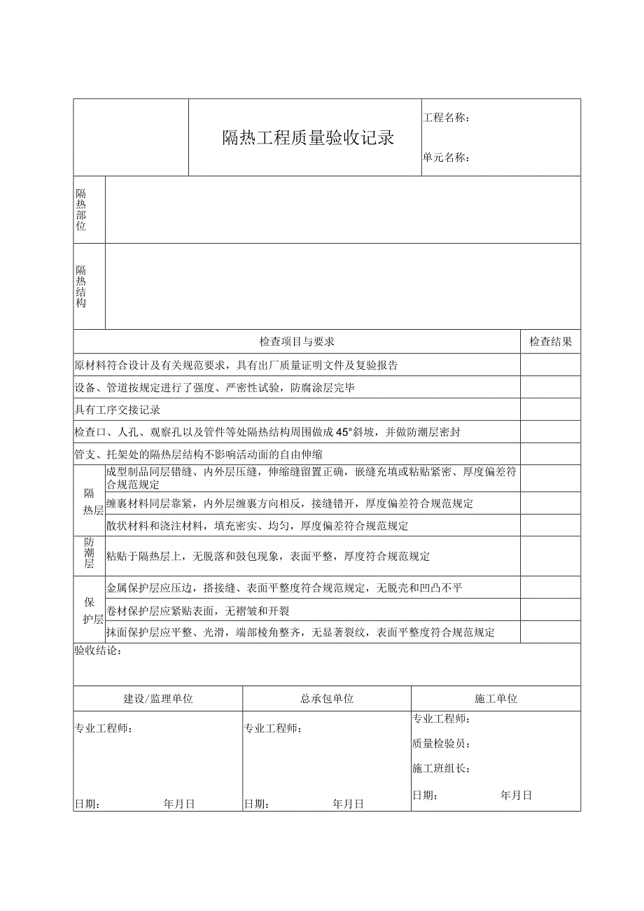 隔热工程质量验收记录.docx_第1页