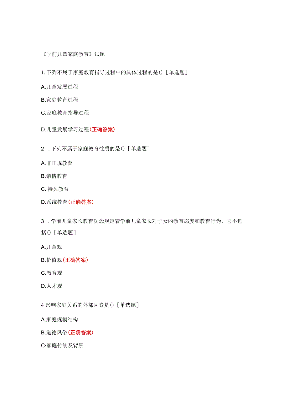 《学前儿童家庭教育》试题.docx_第1页