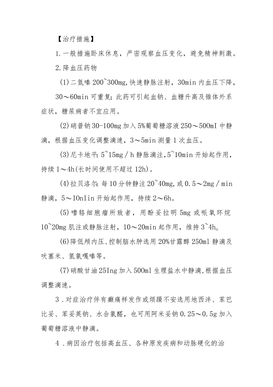 高血压性脑病的诊断提示及治疗措施.docx_第2页