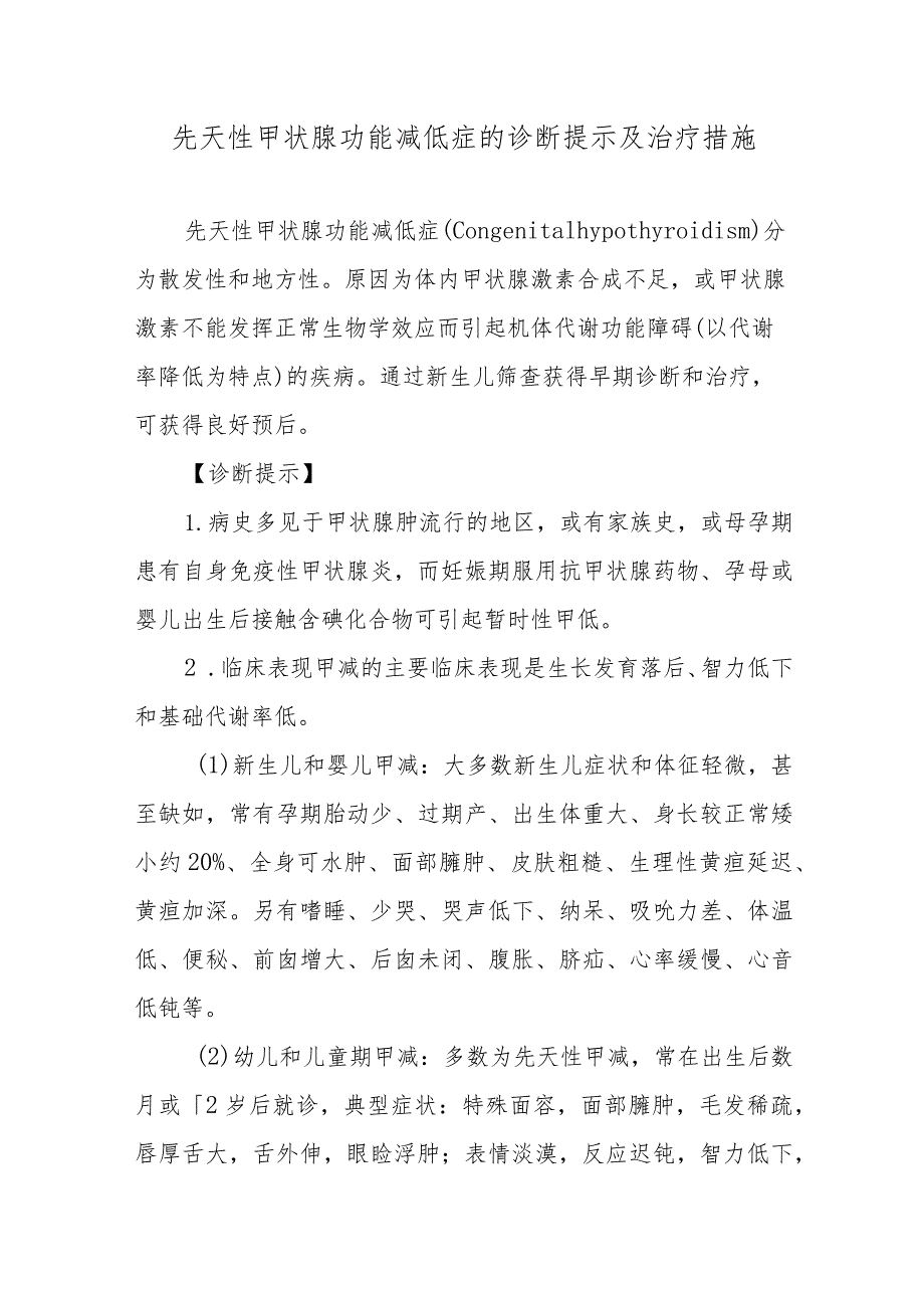 先天性甲状腺功能减低症的诊断提示及治疗措施.docx_第1页