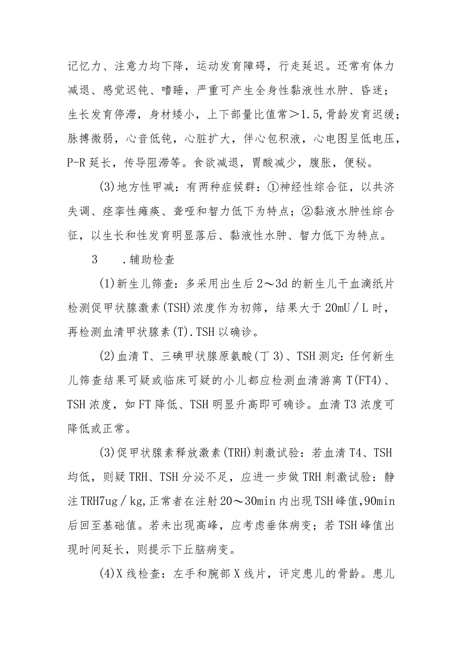 先天性甲状腺功能减低症的诊断提示及治疗措施.docx_第2页