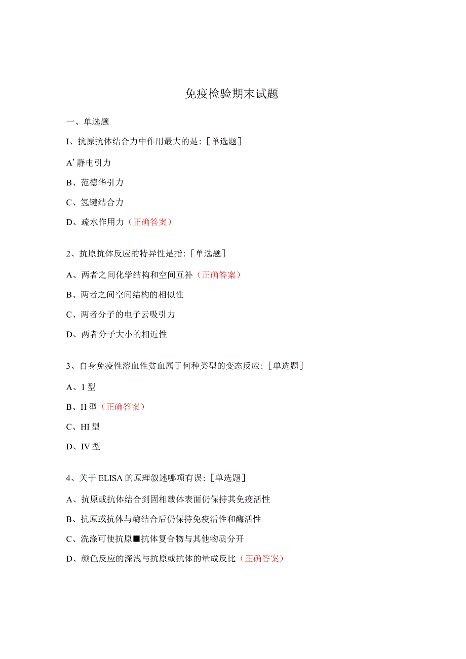 免疫检验期末试题.docx_第1页