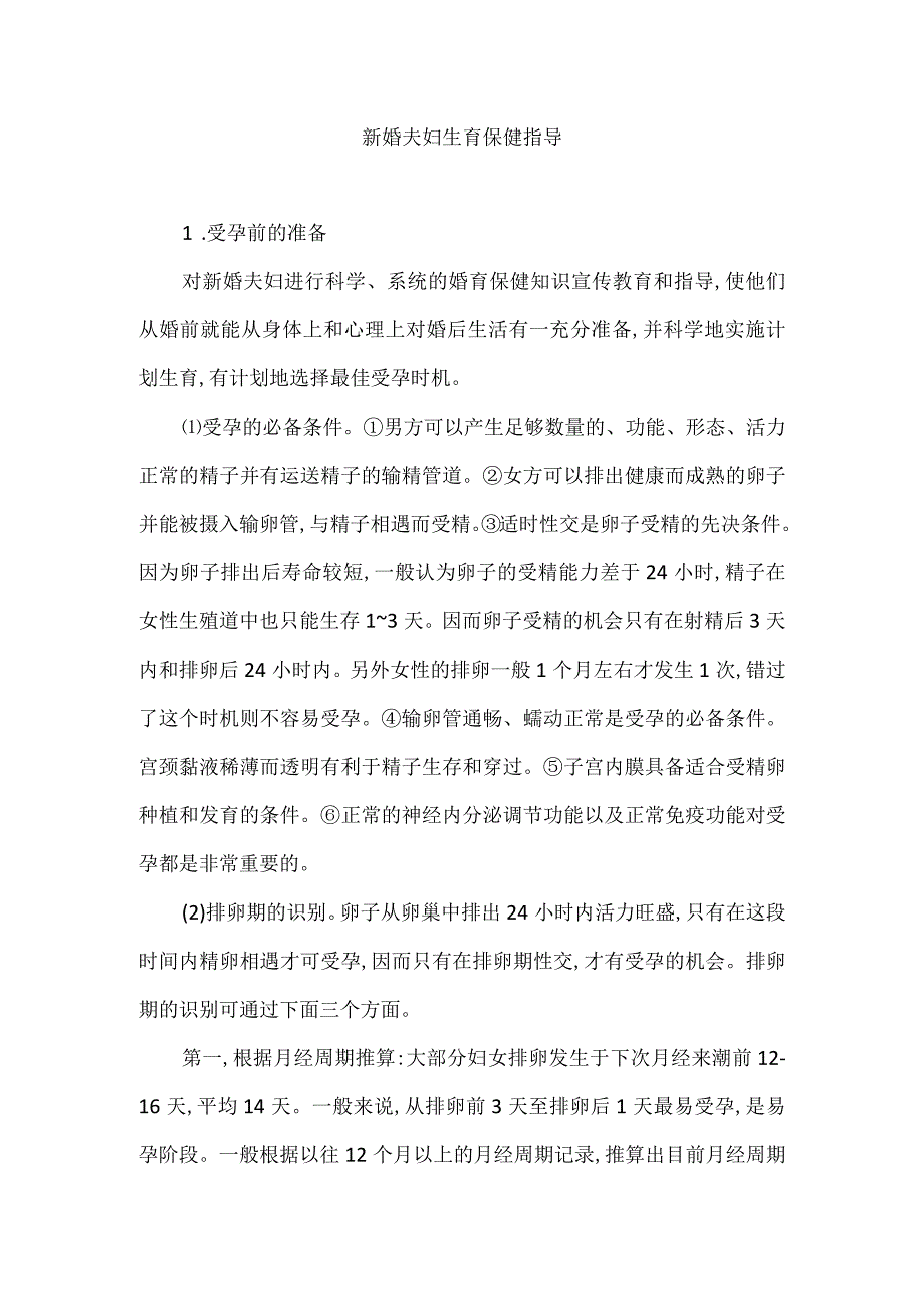 新婚夫妇生育保健指导.docx_第1页