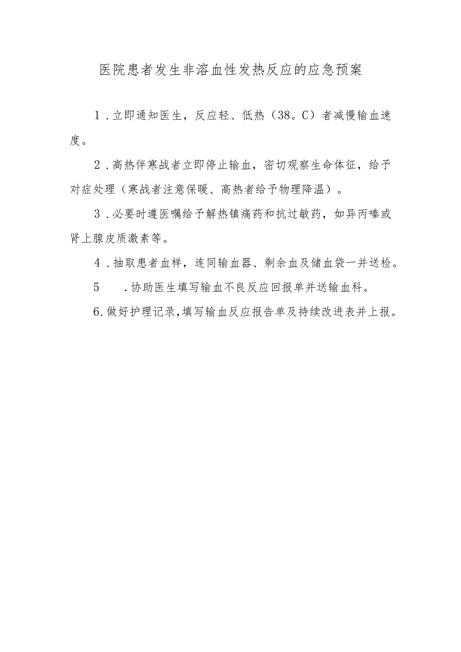 医院患者发生非溶血性发热反应的应急预案.docx_第1页