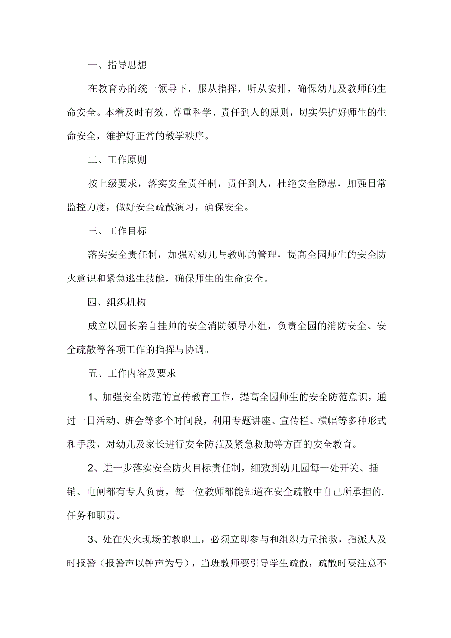 幼儿园消防安全实施方案.docx_第1页