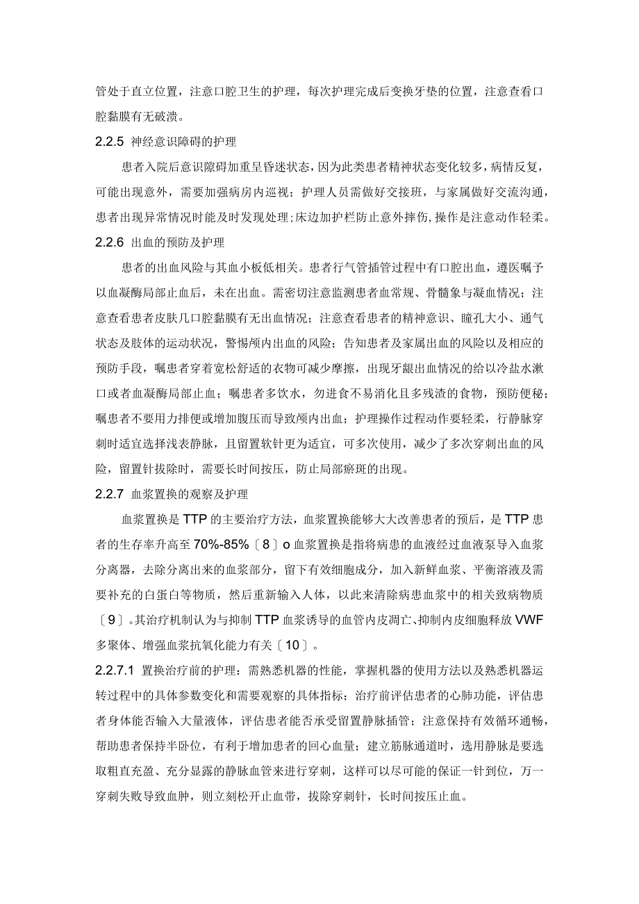 一例血栓性血小板减少性紫癜患者的救治与护理护理个案.docx_第3页