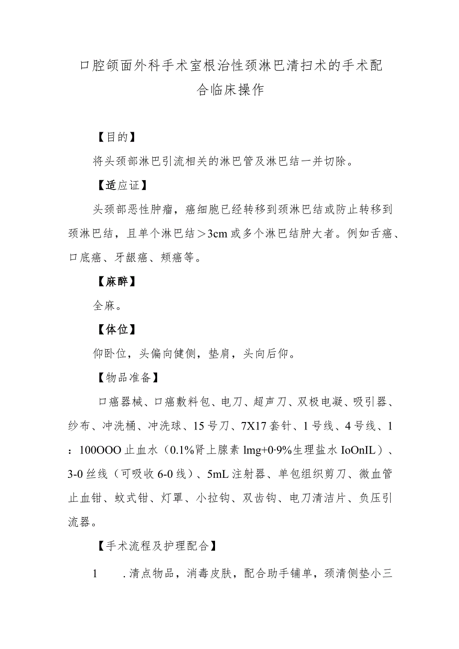 口腔颌面外科手术室根治性颈淋巴清扫术的手术配合临床操作.docx_第1页