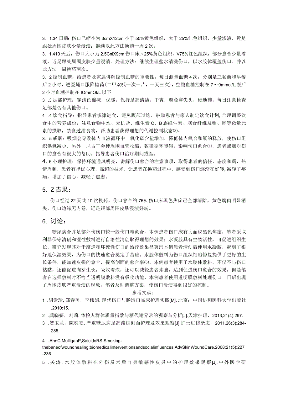 一例糖尿病合并足部外伤患者的护理个案.docx_第2页