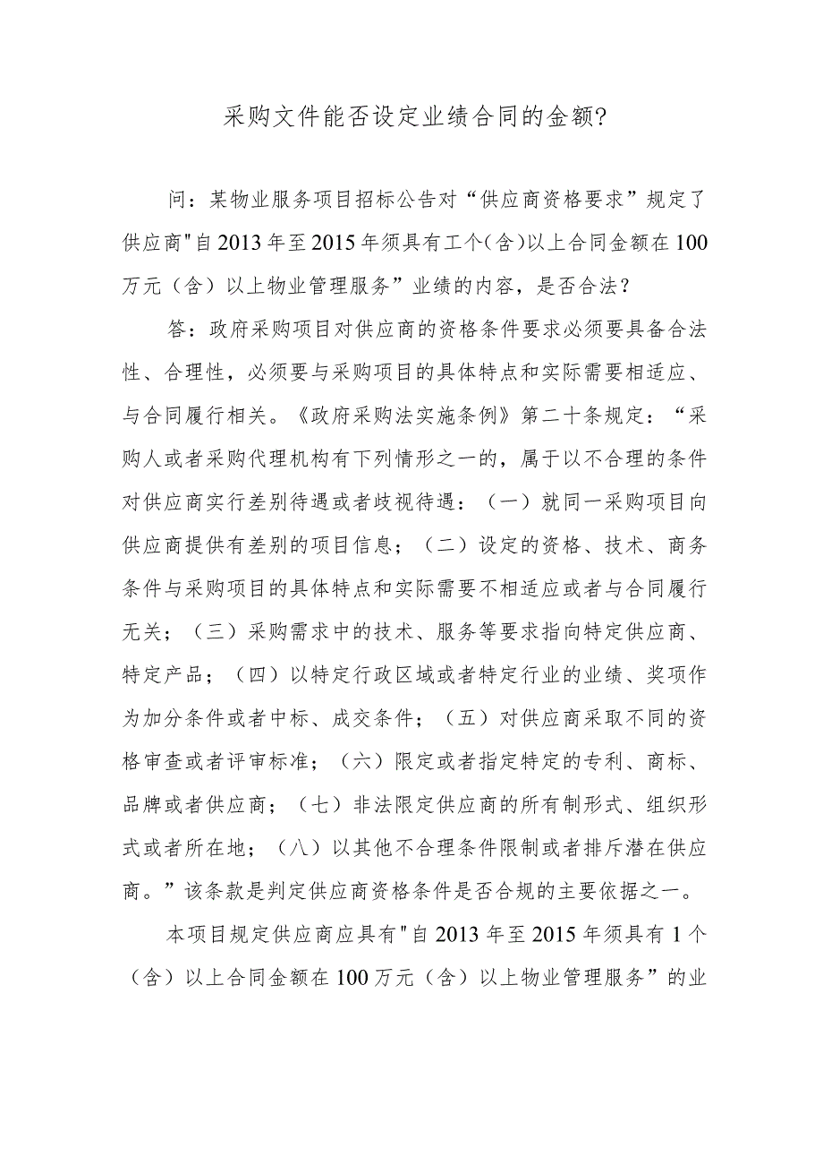 采购文件能否设定业绩合同的金额？.docx_第1页