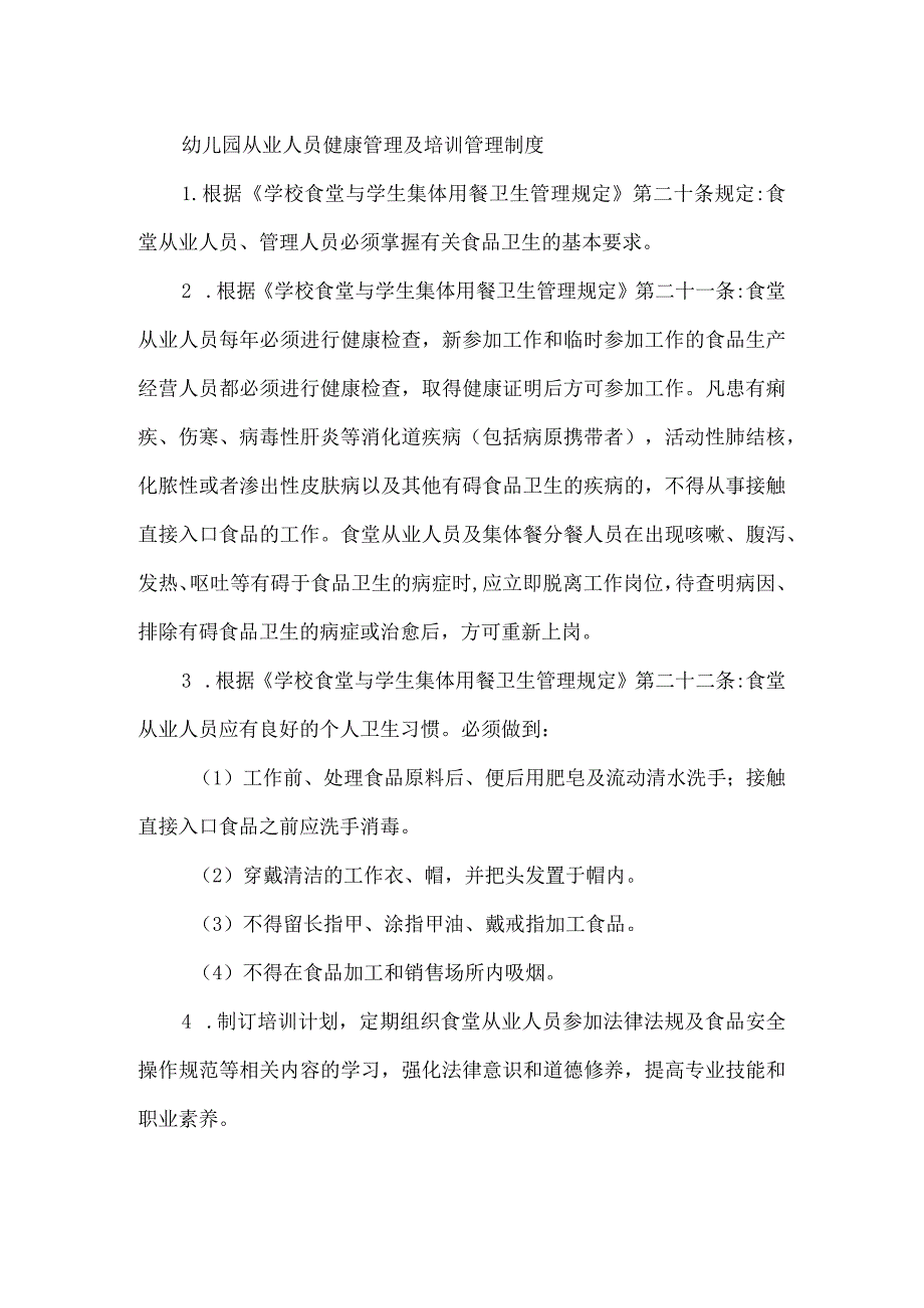 幼儿园从业人员健康管理及培训管理制度.docx_第1页