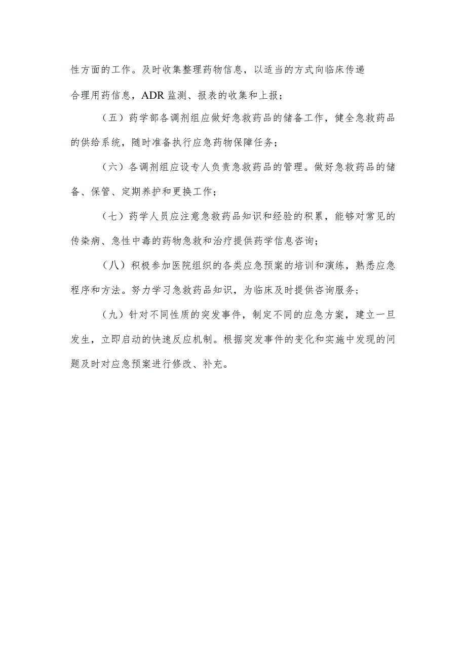 医院突发事件的药品供应与药事管理制度2023.docx_第3页