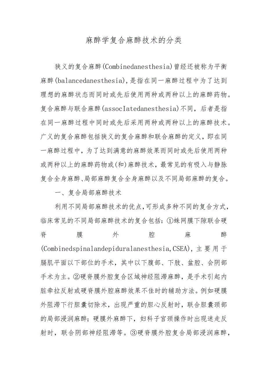 麻醉学复合麻醉技术的分类.docx_第1页