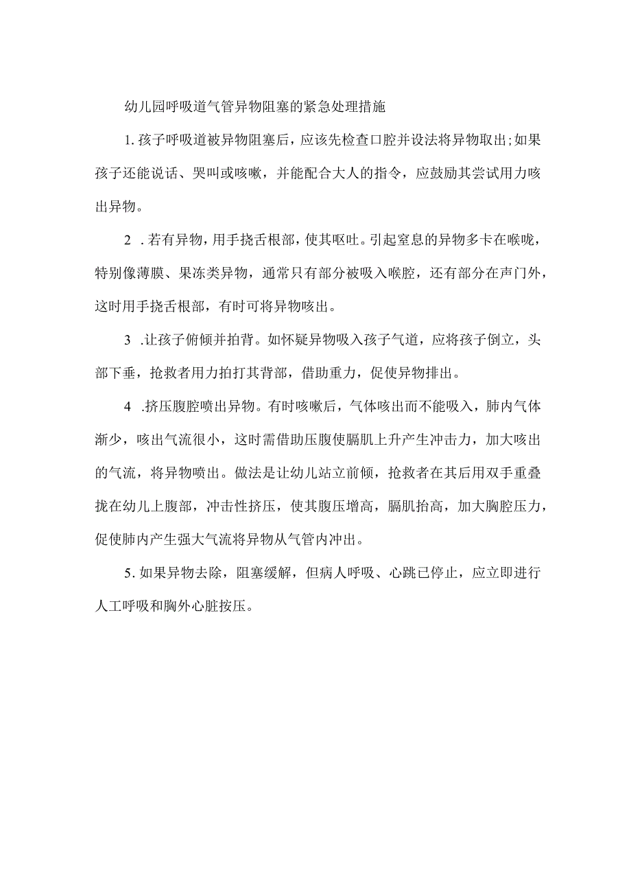 幼儿园呼吸道气管异物阻塞的紧急处理措施.docx_第1页