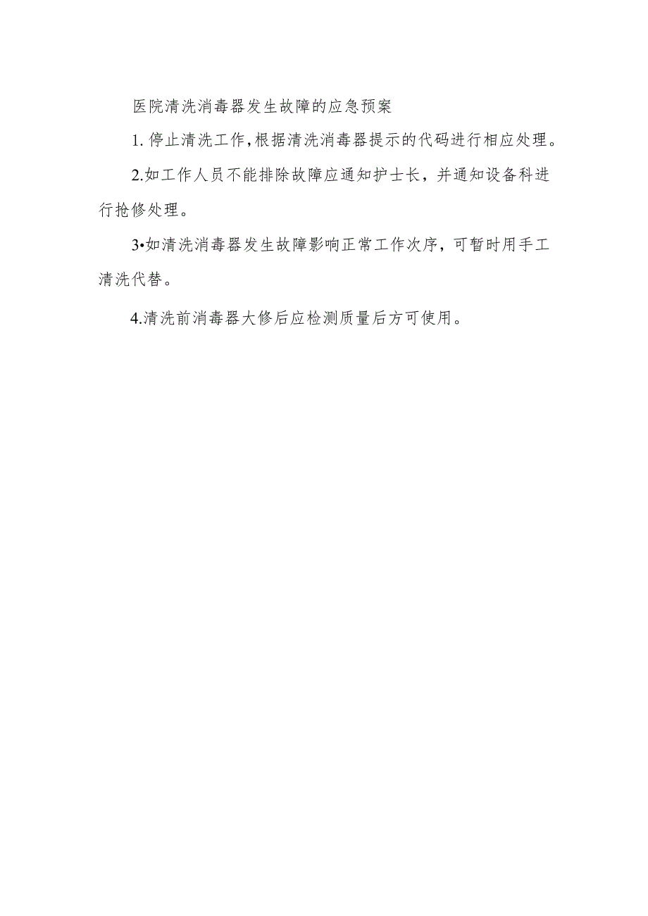 医院清洗消毒器发生故障的应急预案.docx_第1页