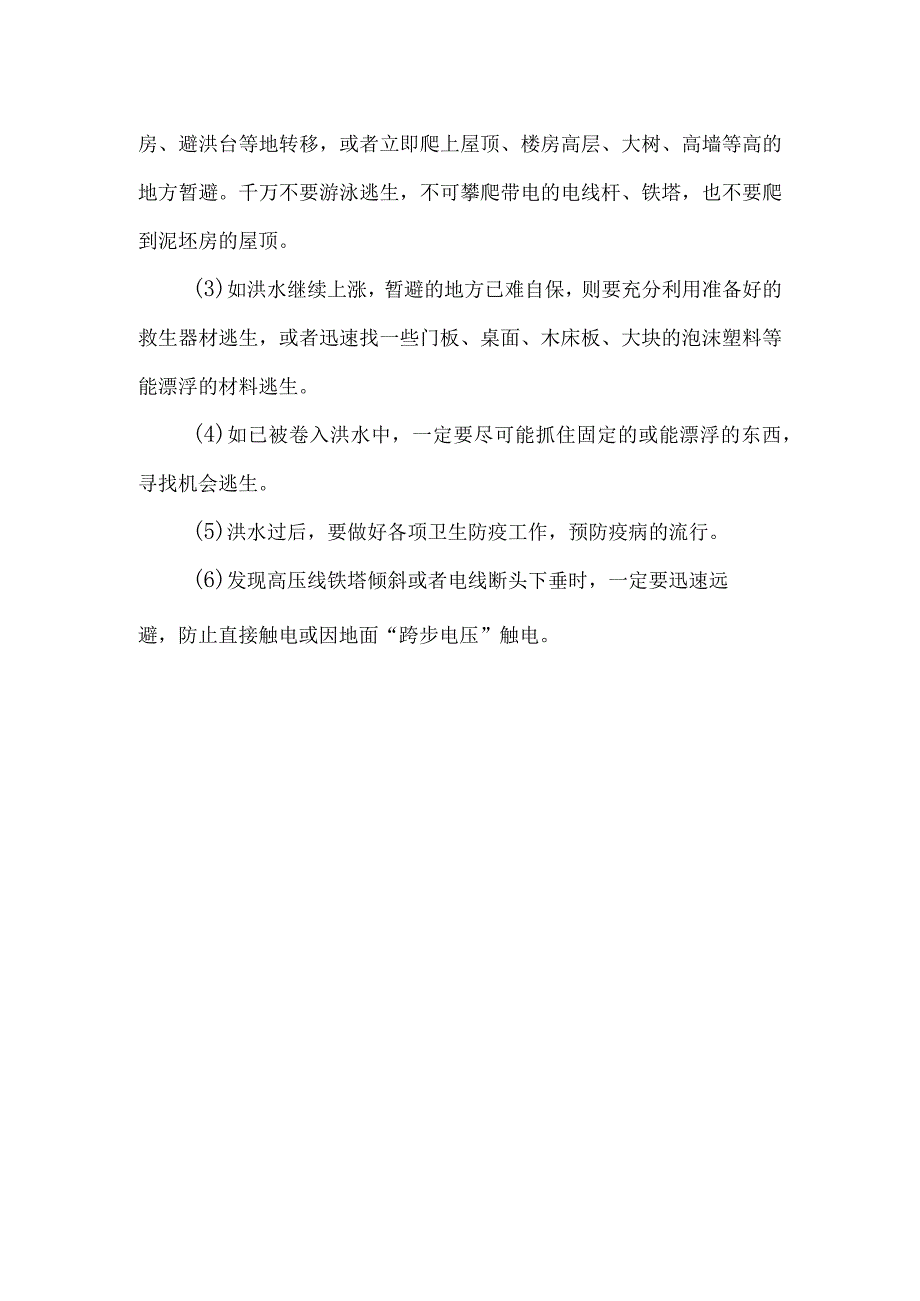 幼儿园安全培训：洪灾的逃生与自救.docx_第2页