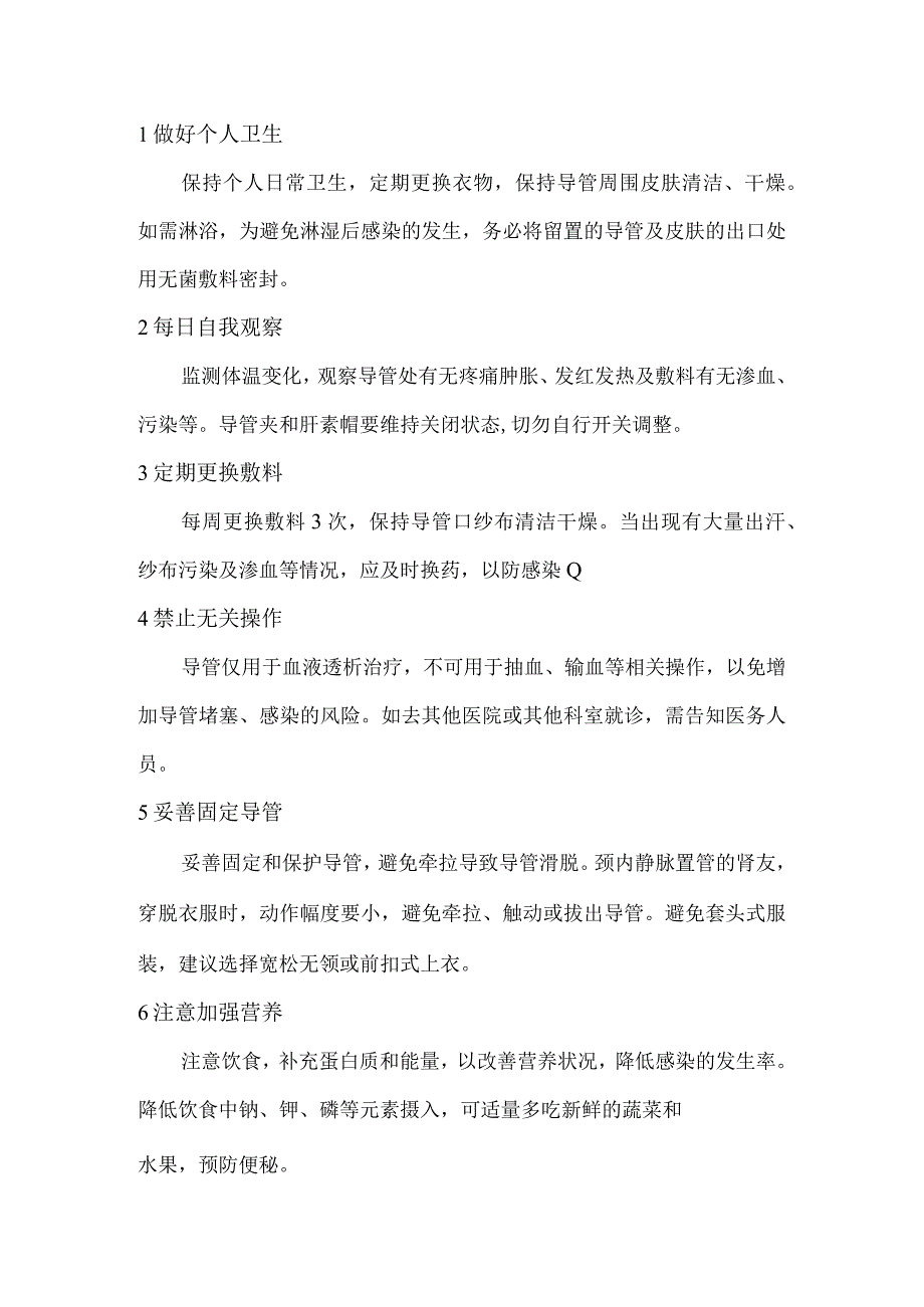 血液透析用中心静脉导管的日常护理.docx_第2页