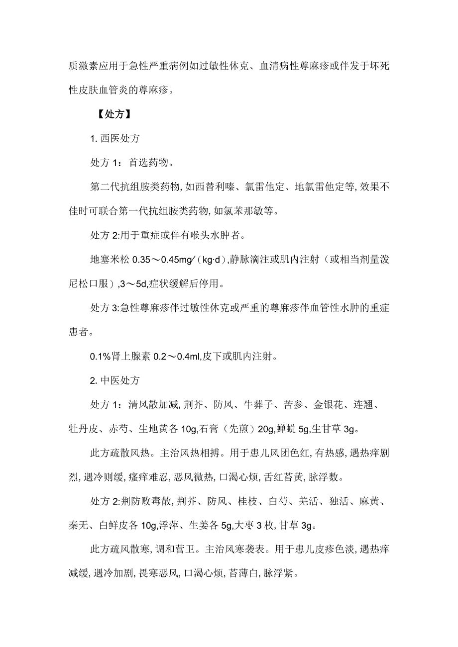 儿童荨麻疹的诊疗方案.docx_第2页