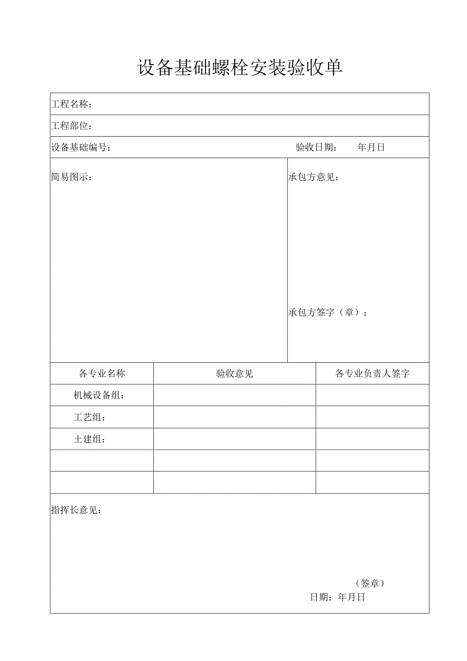 设备基础螺栓安装验收单.docx_第1页