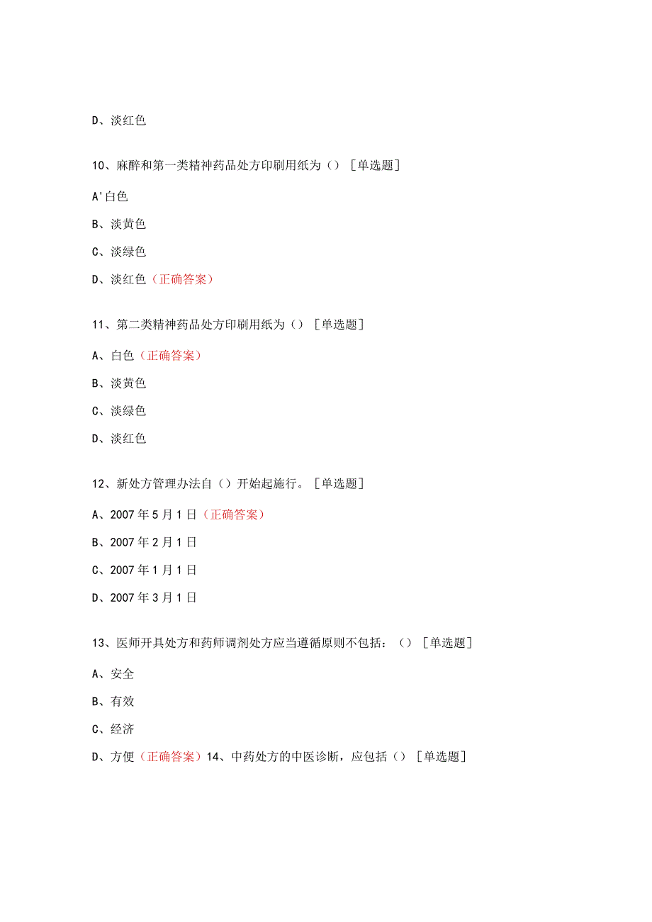 处方点评考试题及答案.docx_第3页