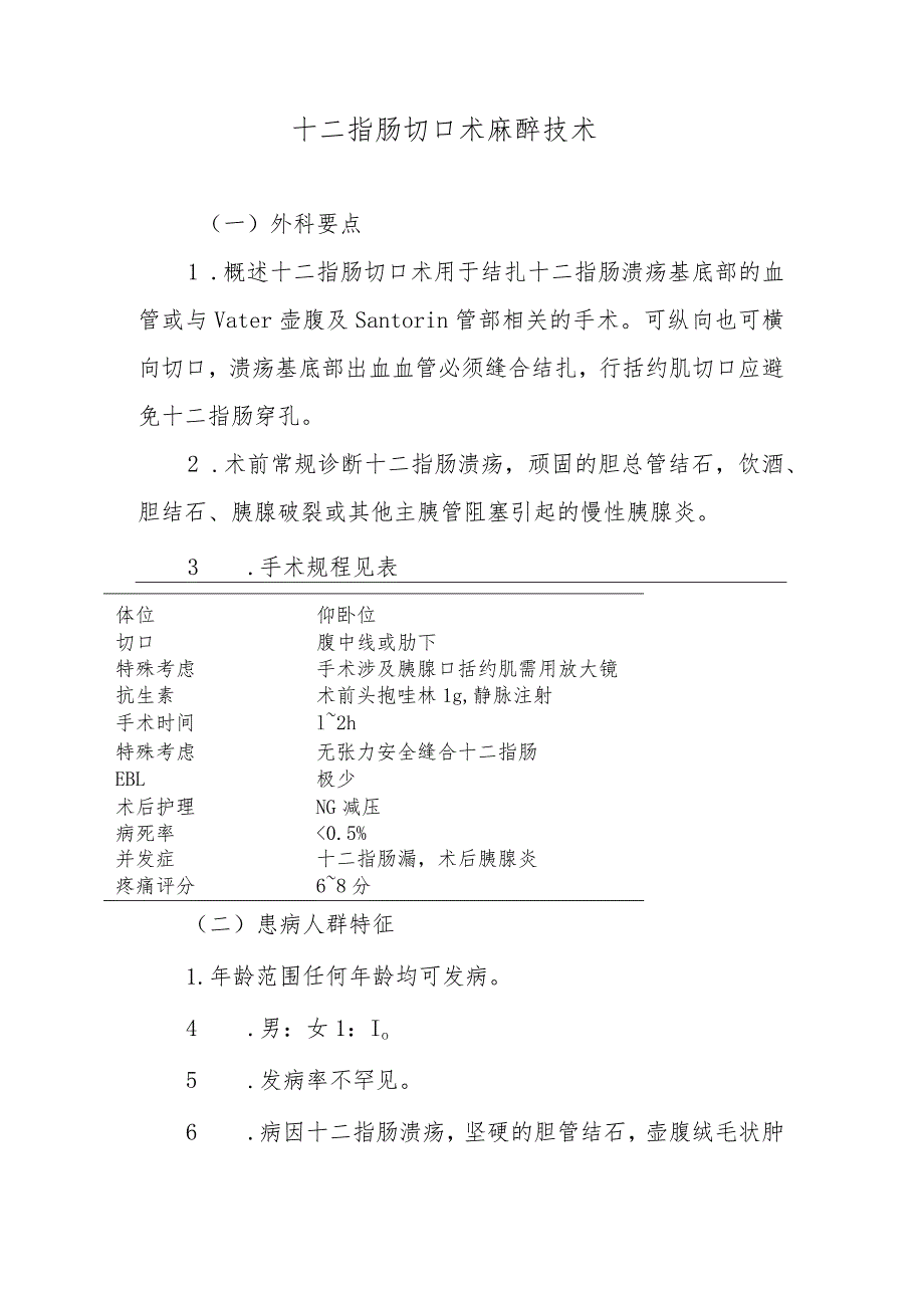 十二指肠切口术麻醉技术.docx_第1页