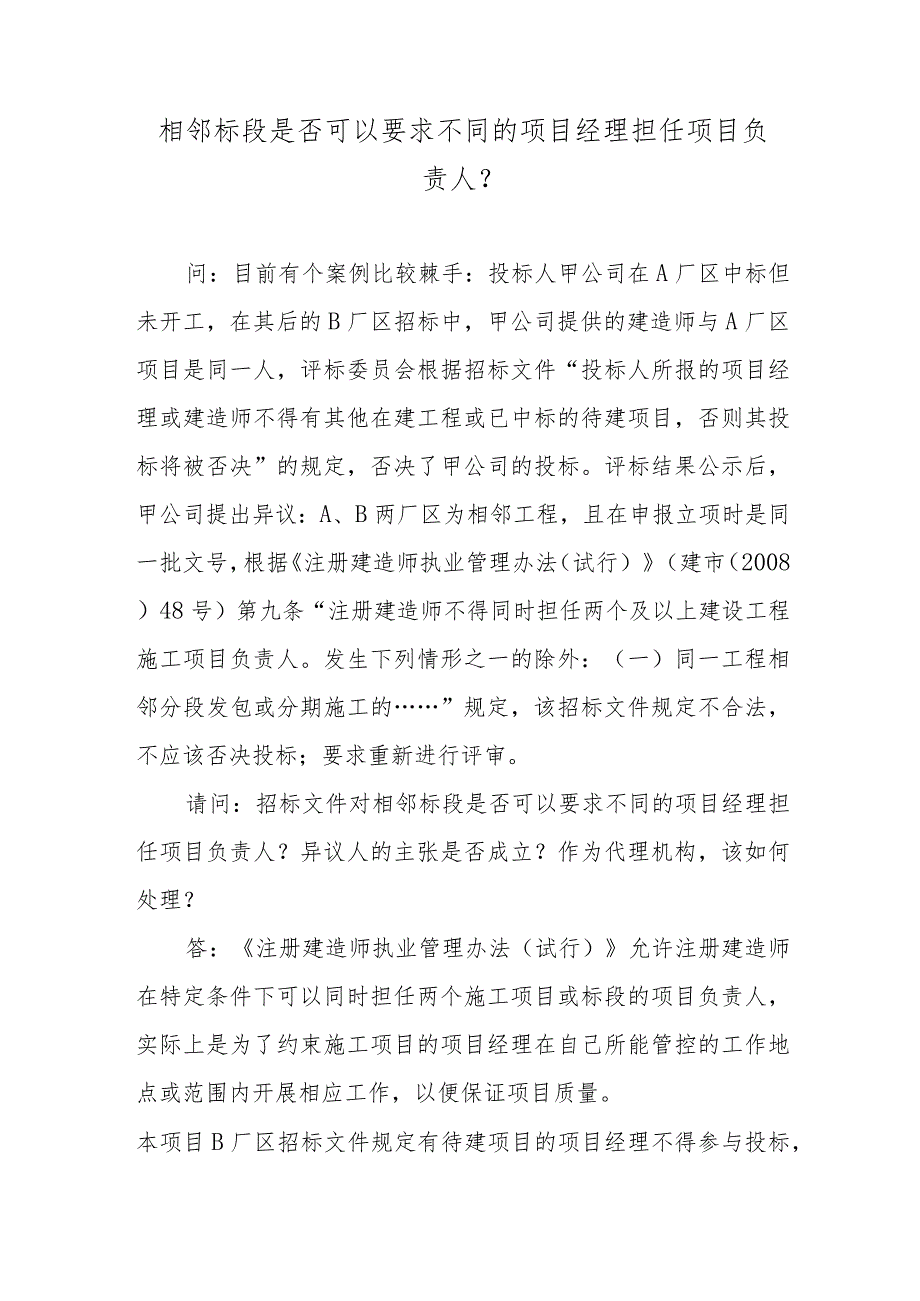 相邻标段是否可以要求不同的项目经理担任项目负责人？.docx_第1页