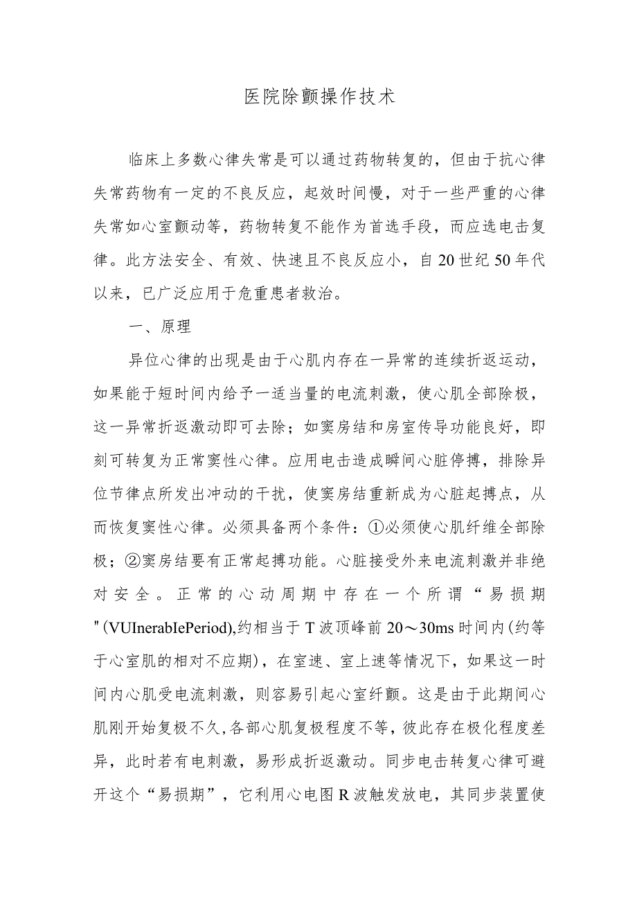 医院除颤操作技术.docx_第1页