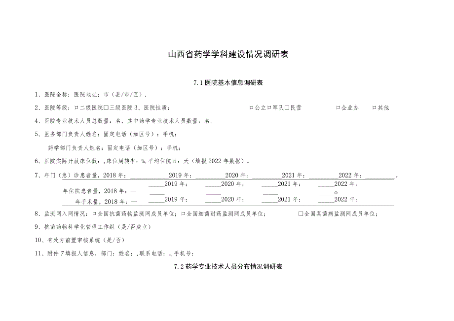 山西省药学学科建设情况调研表.docx_第1页