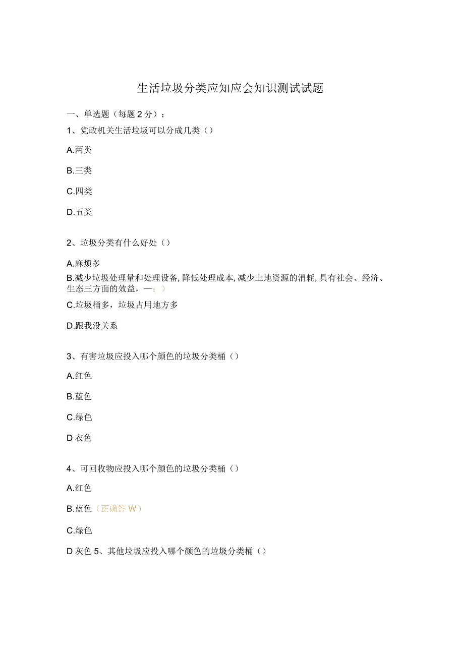 生活垃圾分类应知应会知识测试试题.docx_第1页