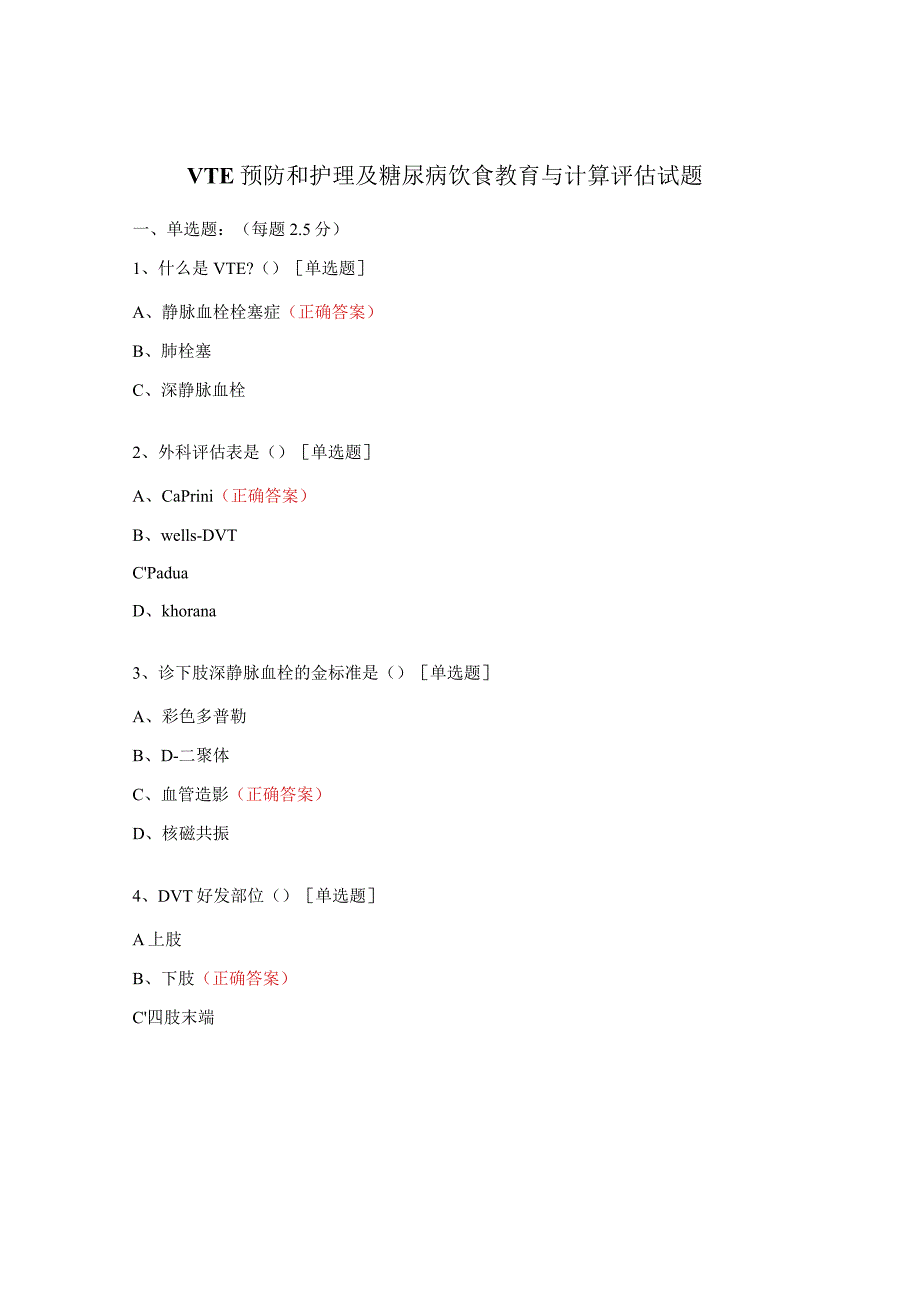 VTE预防和护理及糖尿病饮食教育与计算评估试题 .docx_第1页