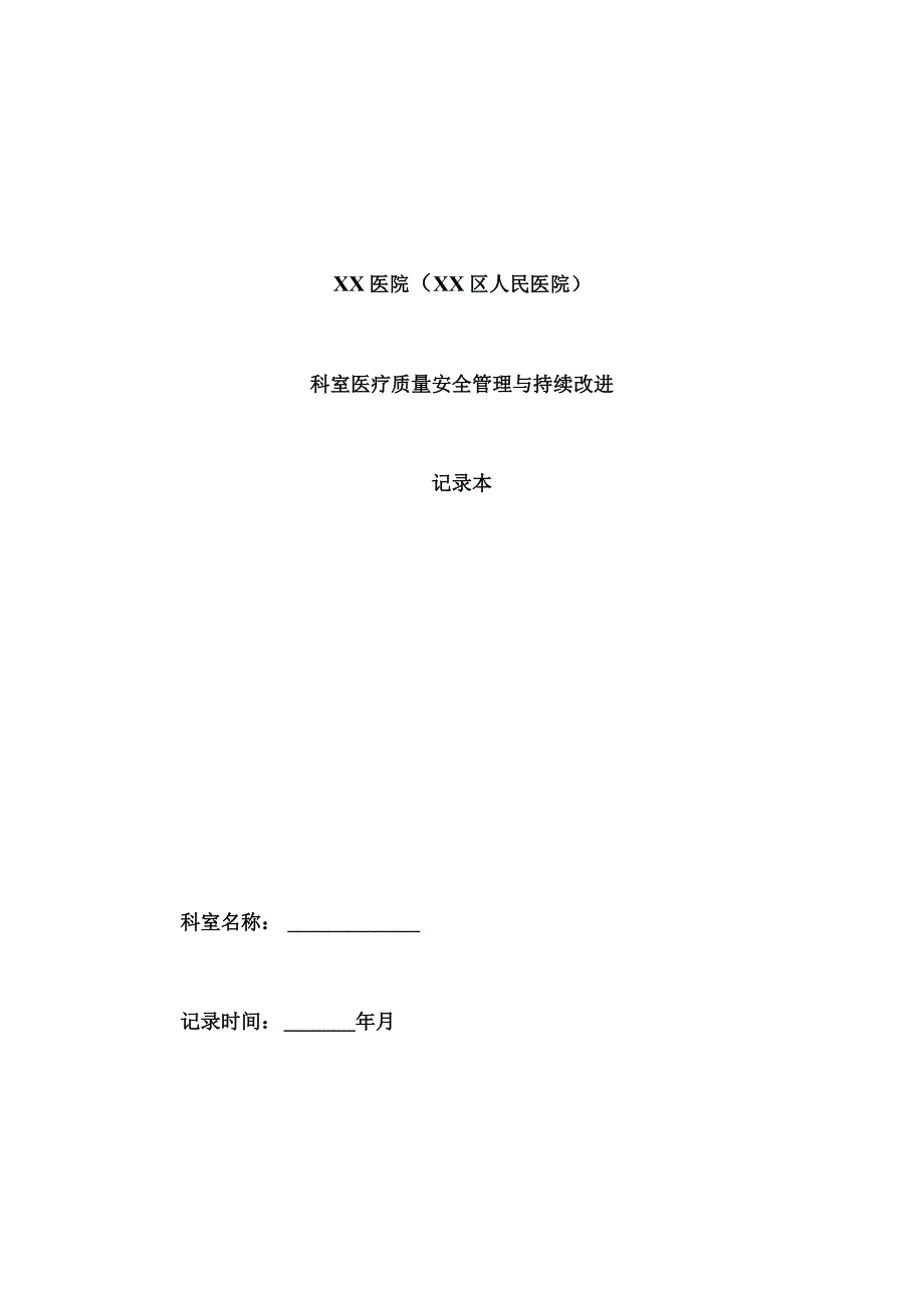 医院科室医疗质量安全管理持续改进记录本（包括活动记录与科室质控数据监测与统计表格）（模板）.docx_第1页