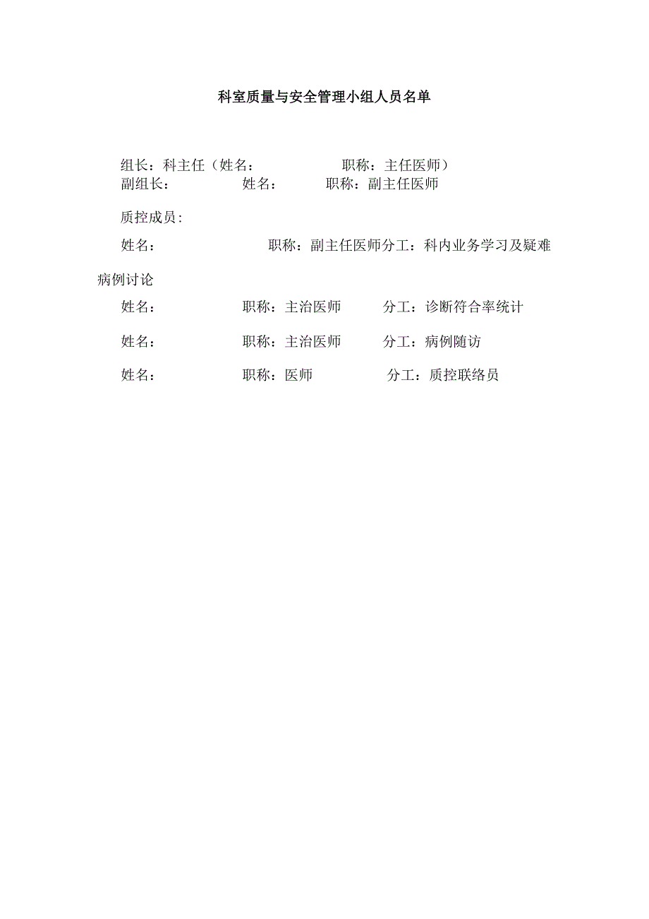 医院科室医疗质量安全管理持续改进记录本（包括活动记录与科室质控数据监测与统计表格）（模板）.docx_第2页