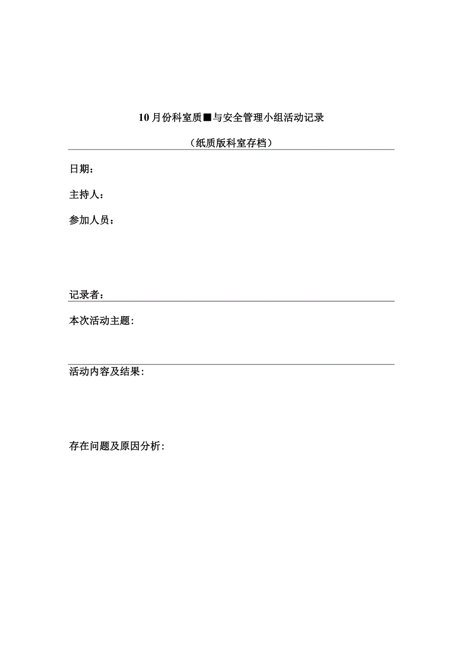 医院科室医疗质量安全管理持续改进记录本（包括活动记录与科室质控数据监测与统计表格）（模板）.docx_第3页