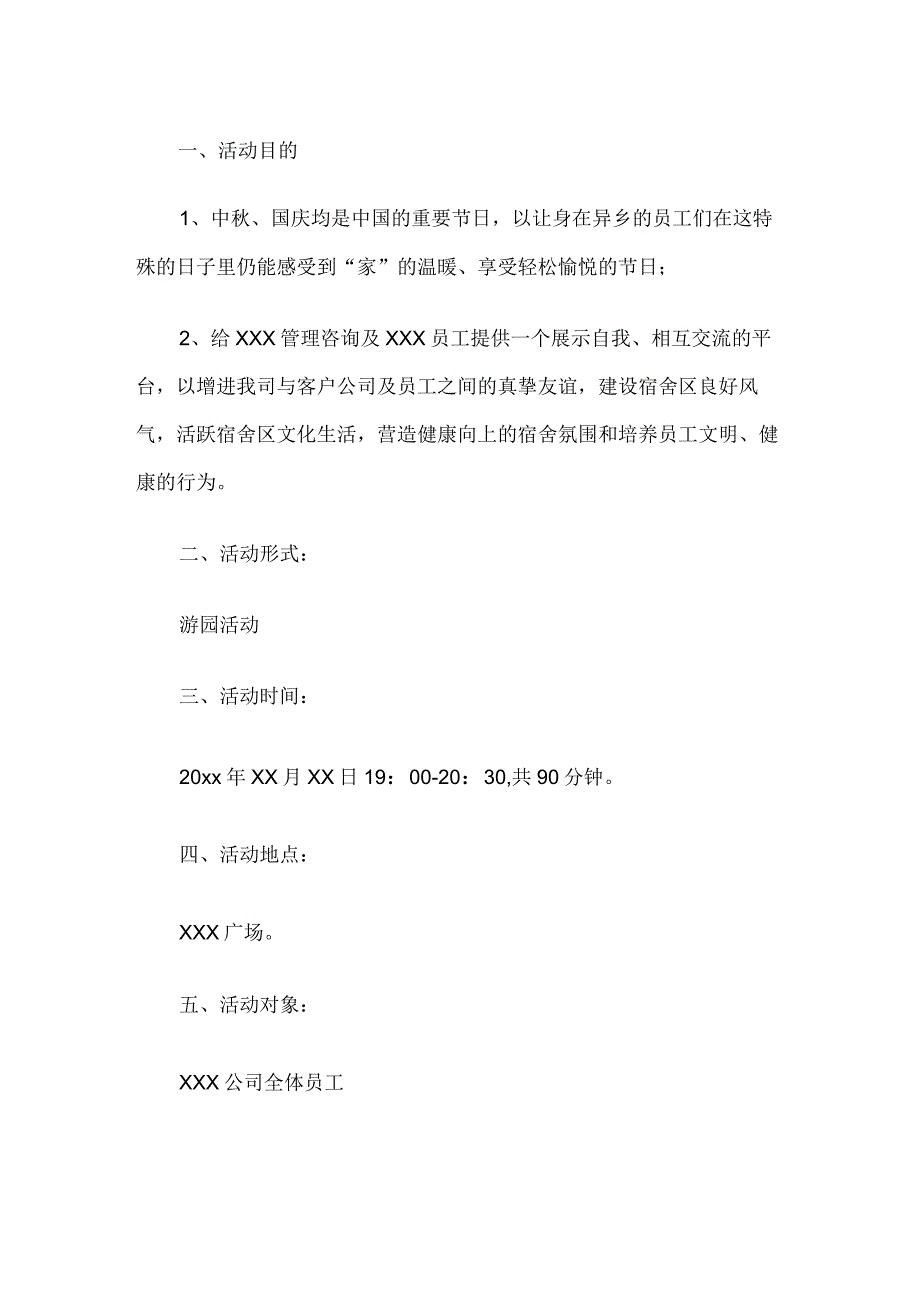 公司庆中秋迎国庆活动方案.docx_第1页