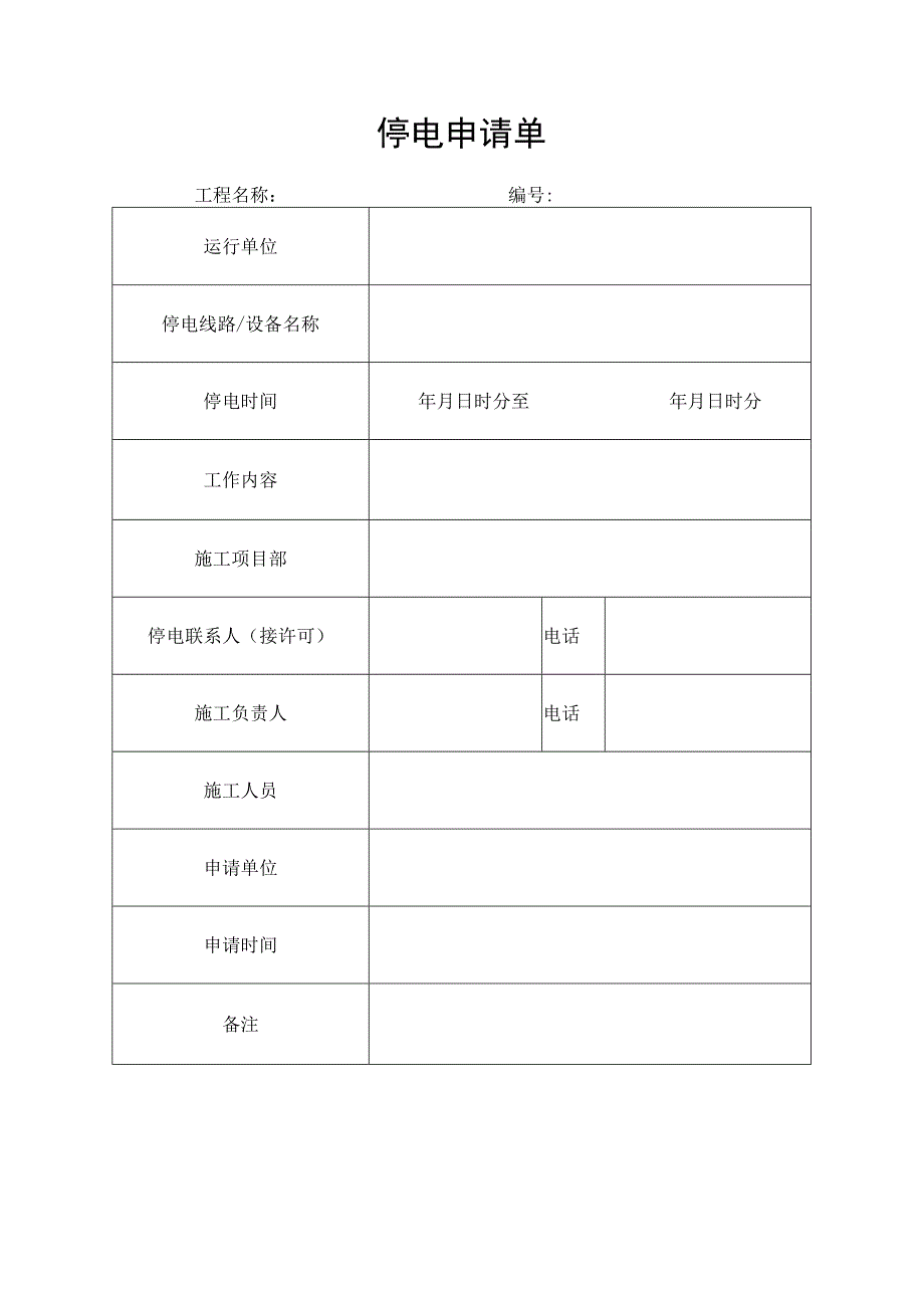 施工停电申请单表.docx_第1页