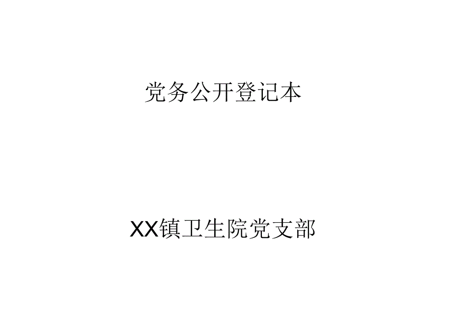 卫生院党务公开登记本.docx_第1页