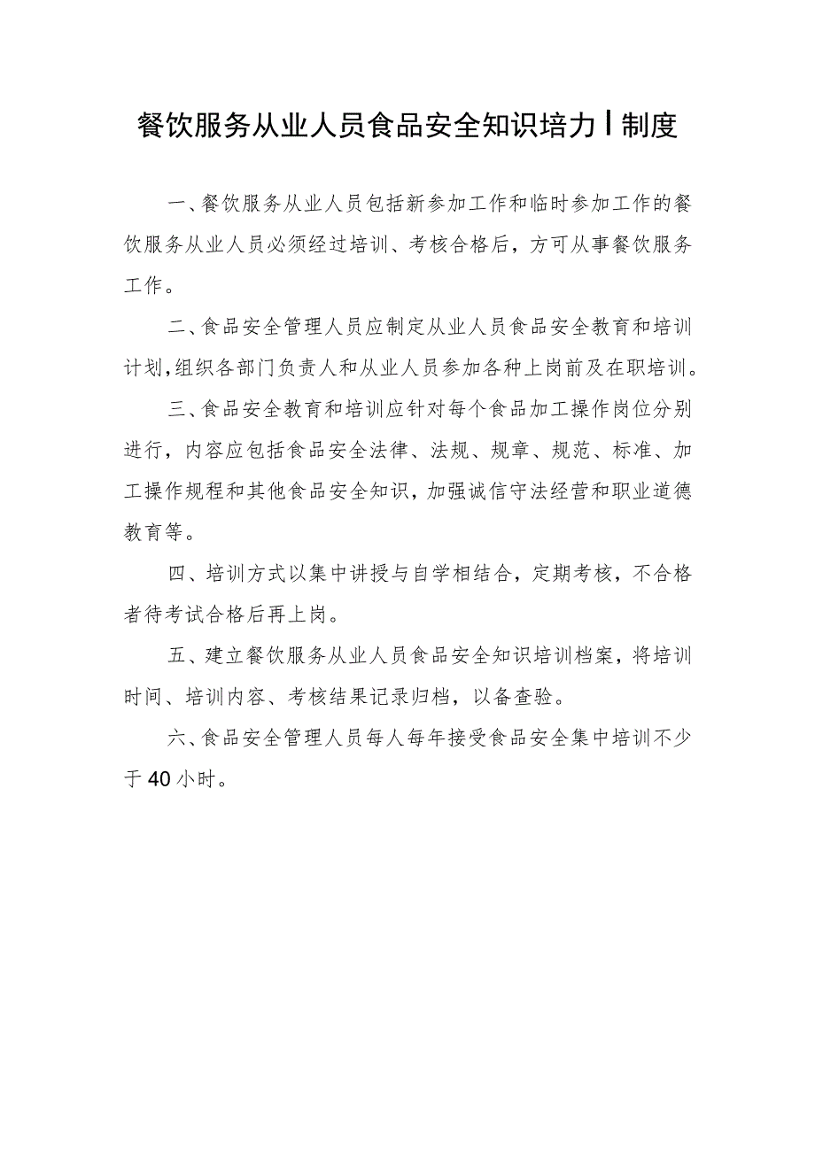 餐饮服务从业人员食品安全知识培训制度.docx_第1页