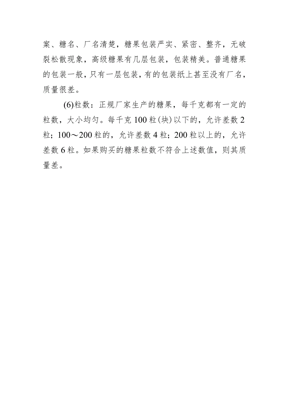 怎样选购糖果？.docx_第2页