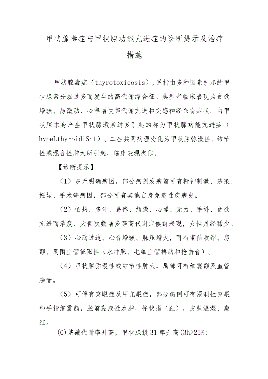 甲状腺毒症与甲状腺功能亢进症的诊断提示及治疗措施.docx_第1页