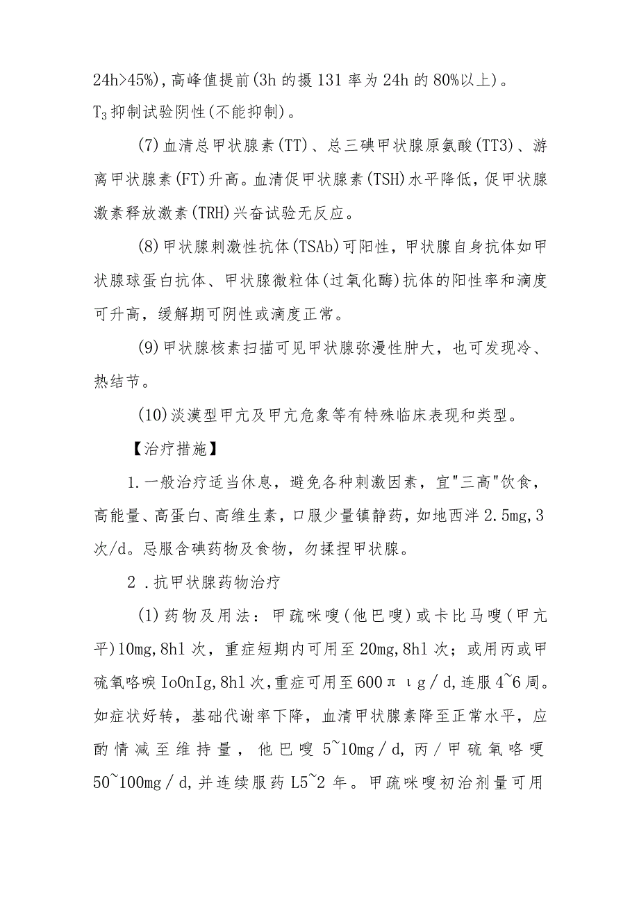 甲状腺毒症与甲状腺功能亢进症的诊断提示及治疗措施.docx_第2页