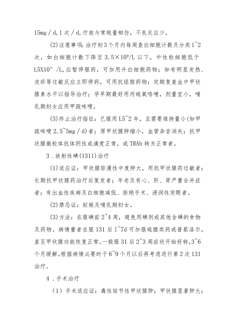 甲状腺毒症与甲状腺功能亢进症的诊断提示及治疗措施.docx_第3页