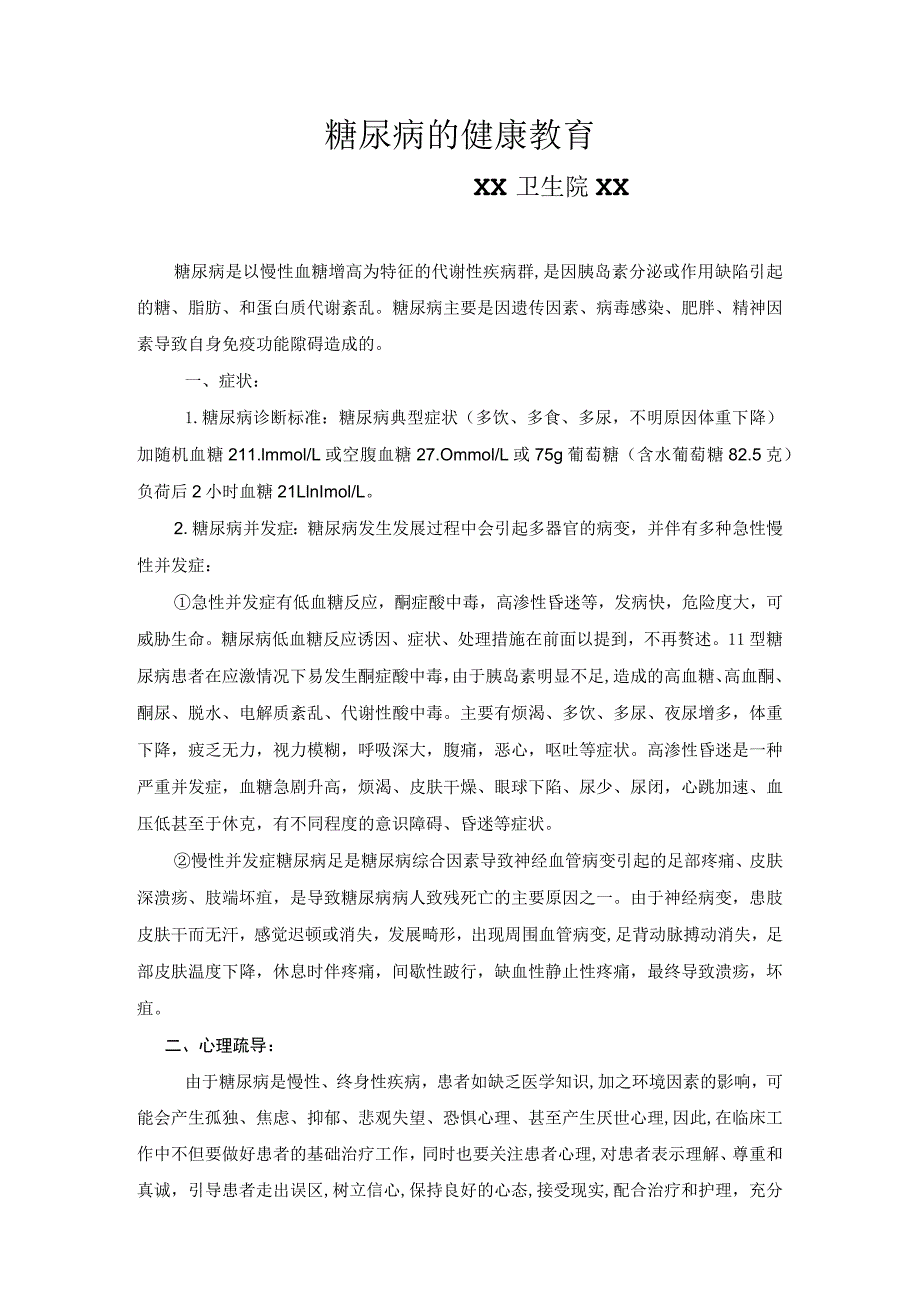 糖尿病病人的健康教育.docx_第1页