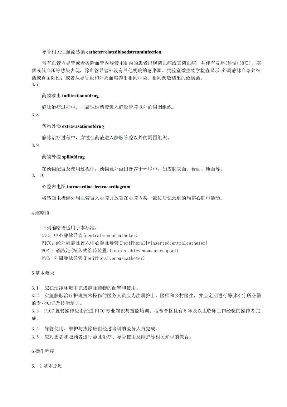 静脉治疗护理技术操作标准2023版.docx_第2页