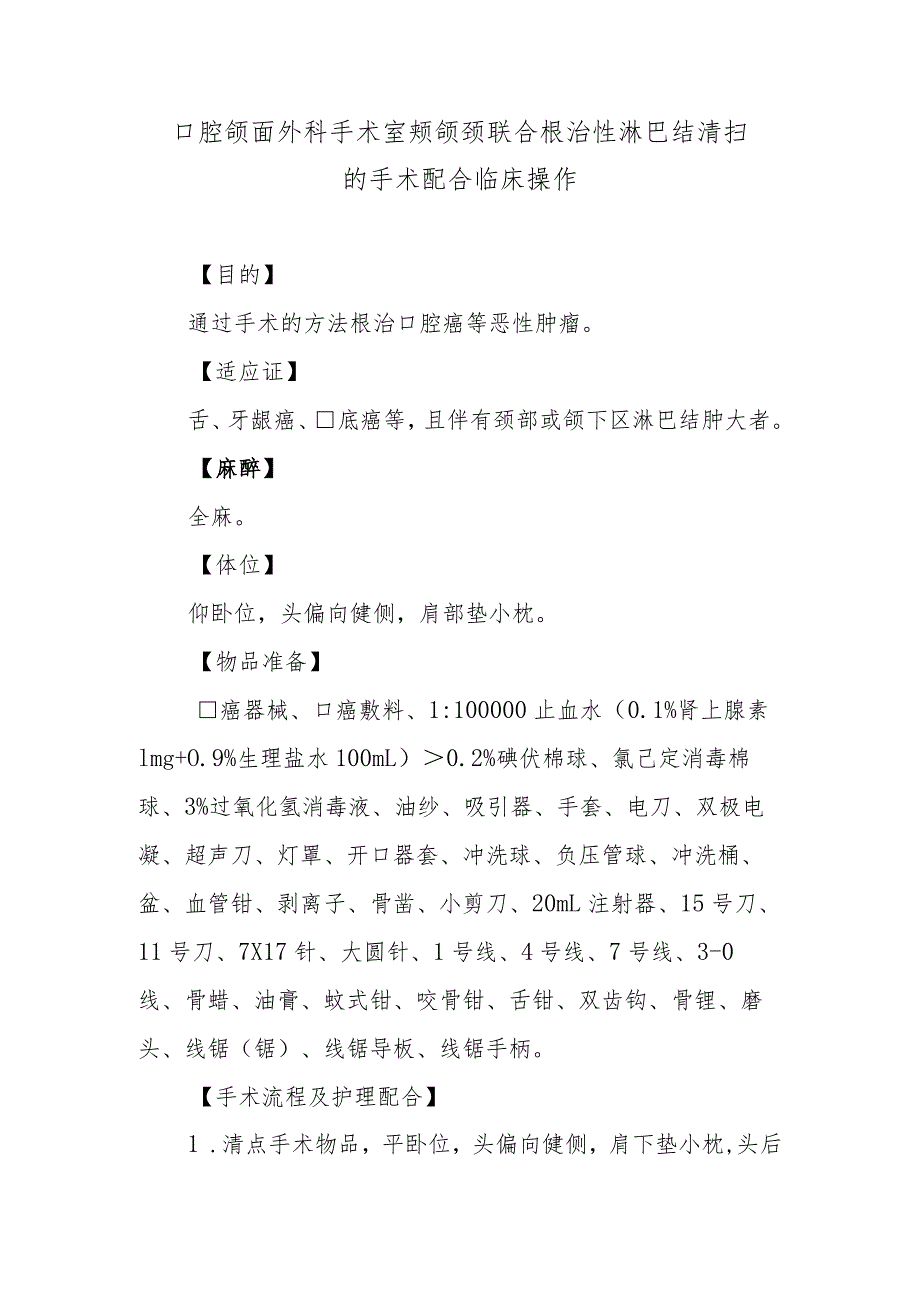 口腔颌面外科手术室颊颌颈联合根治性淋巴结清扫的手术配合临床操作.docx_第1页