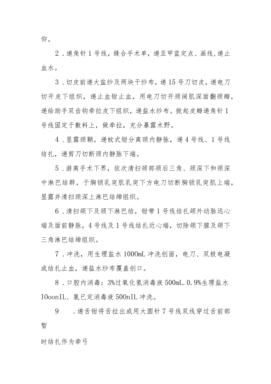 口腔颌面外科手术室颊颌颈联合根治性淋巴结清扫的手术配合临床操作.docx_第2页