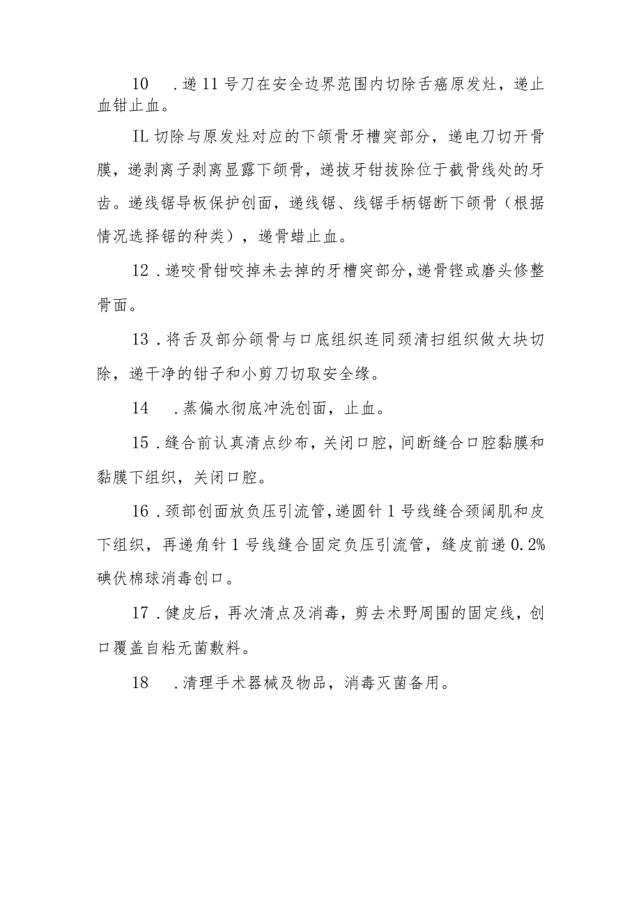 口腔颌面外科手术室颊颌颈联合根治性淋巴结清扫的手术配合临床操作.docx_第3页