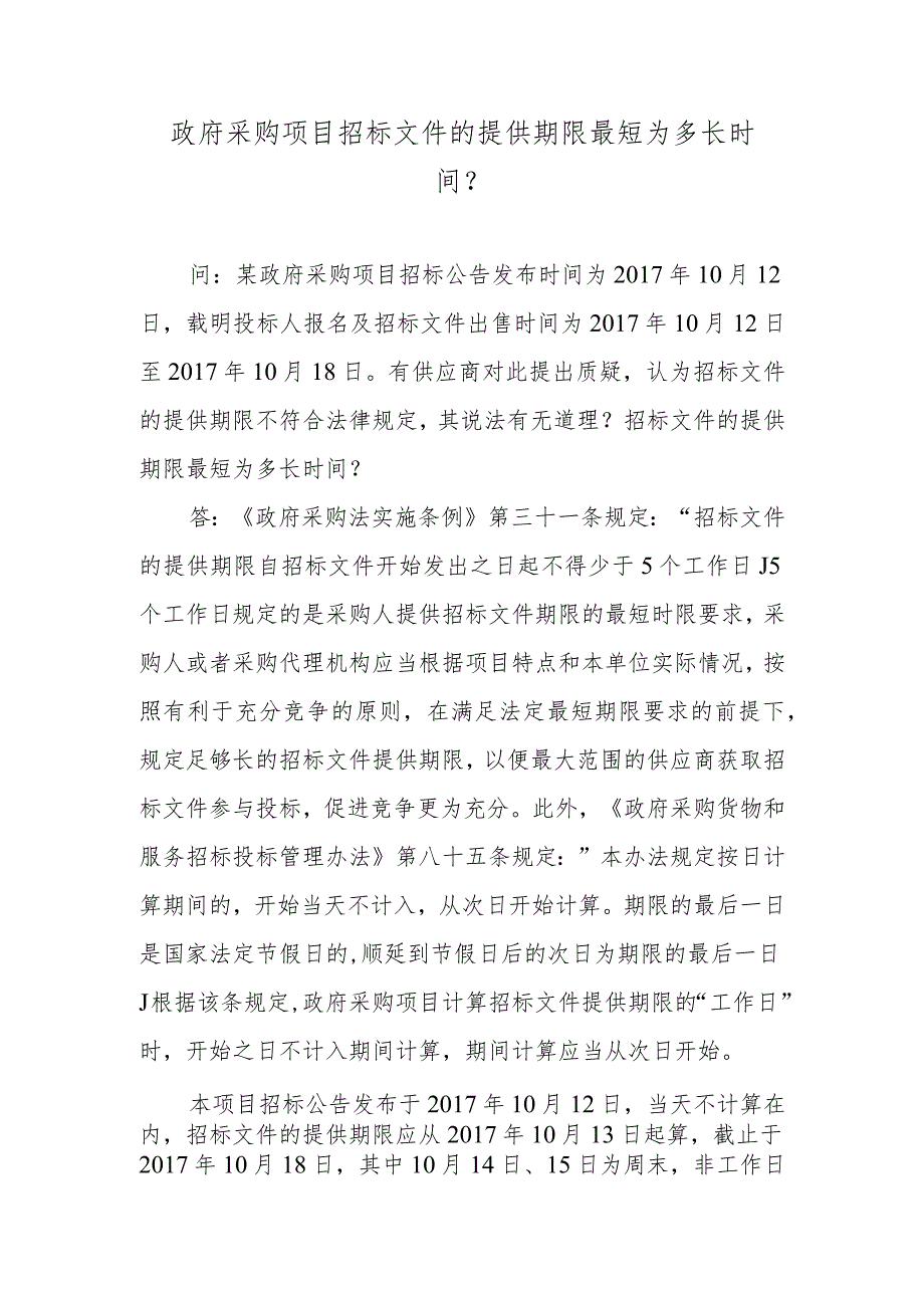 政府采购项目招标文件的提供期限最短为多长时间？.docx_第1页