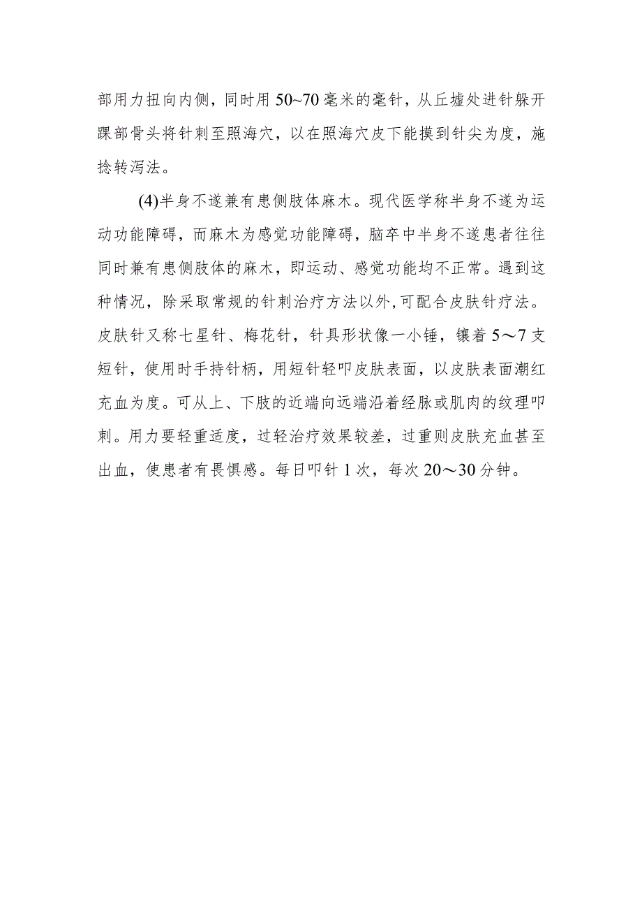 脑卒中半身不遂兼症如何针刺治疗.docx_第2页