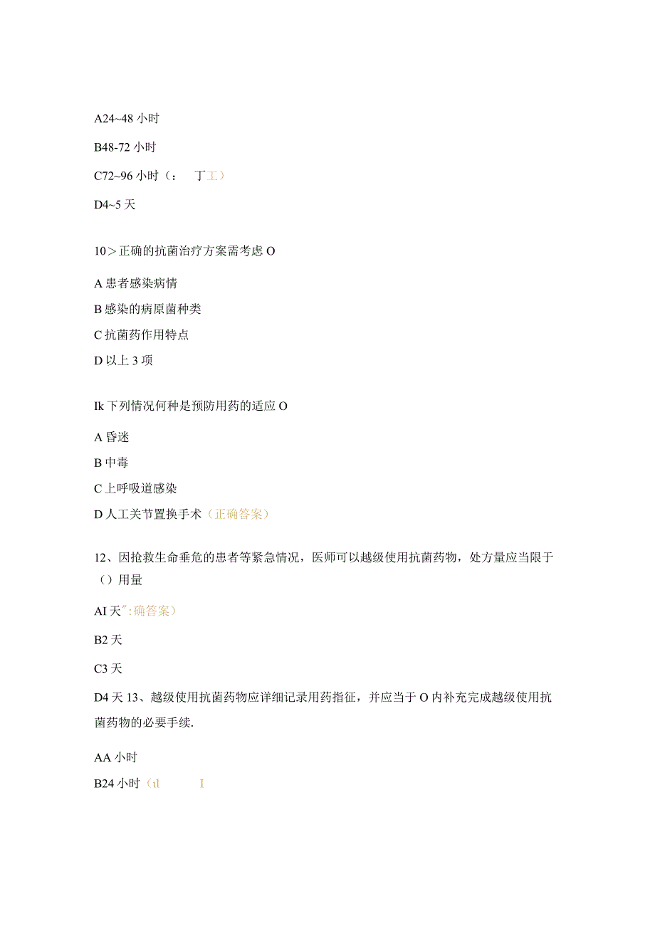 抗菌药物临床合理应用试题.docx_第3页