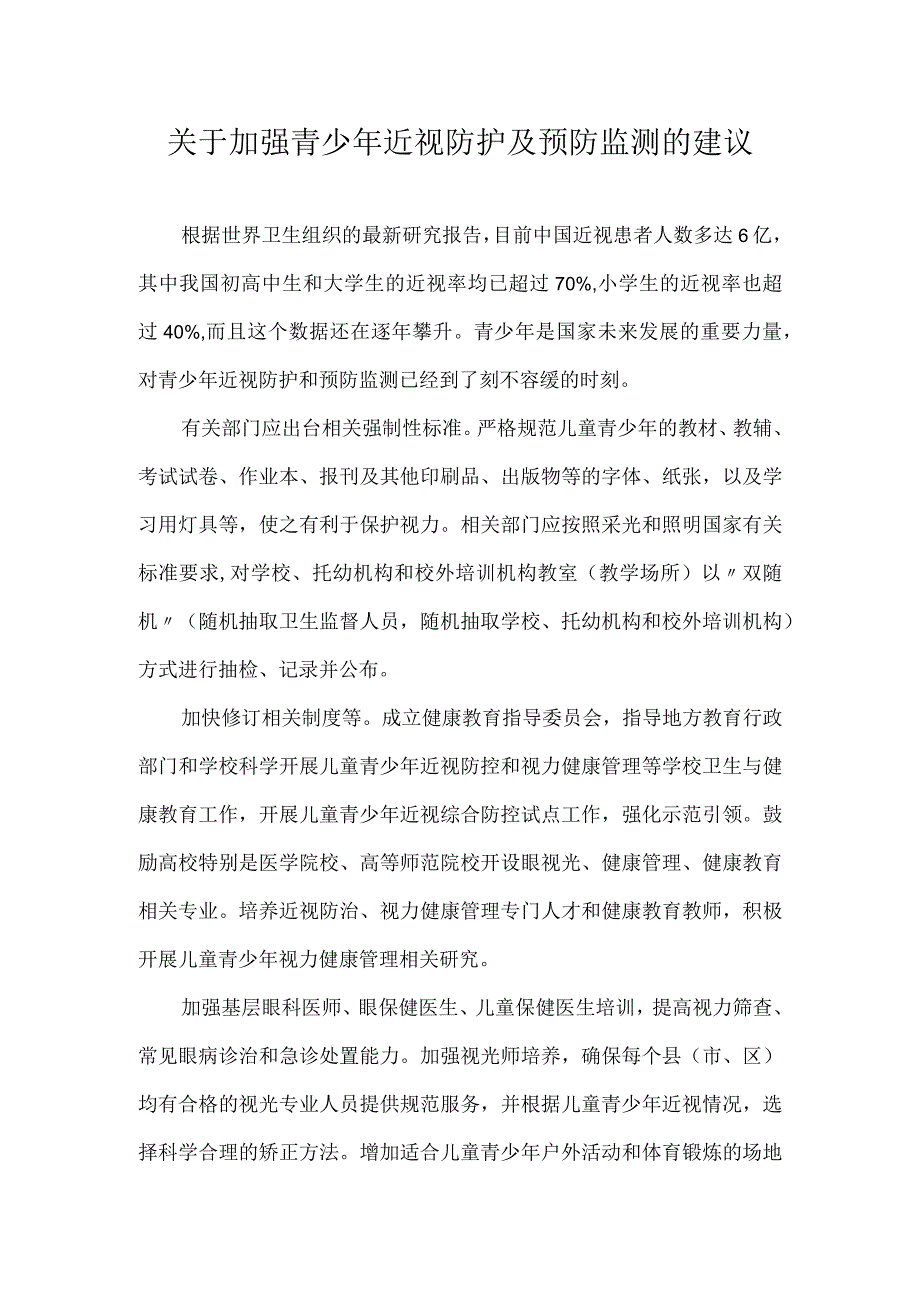 关于加强青少年近视防护及预防监测的建议.docx_第1页